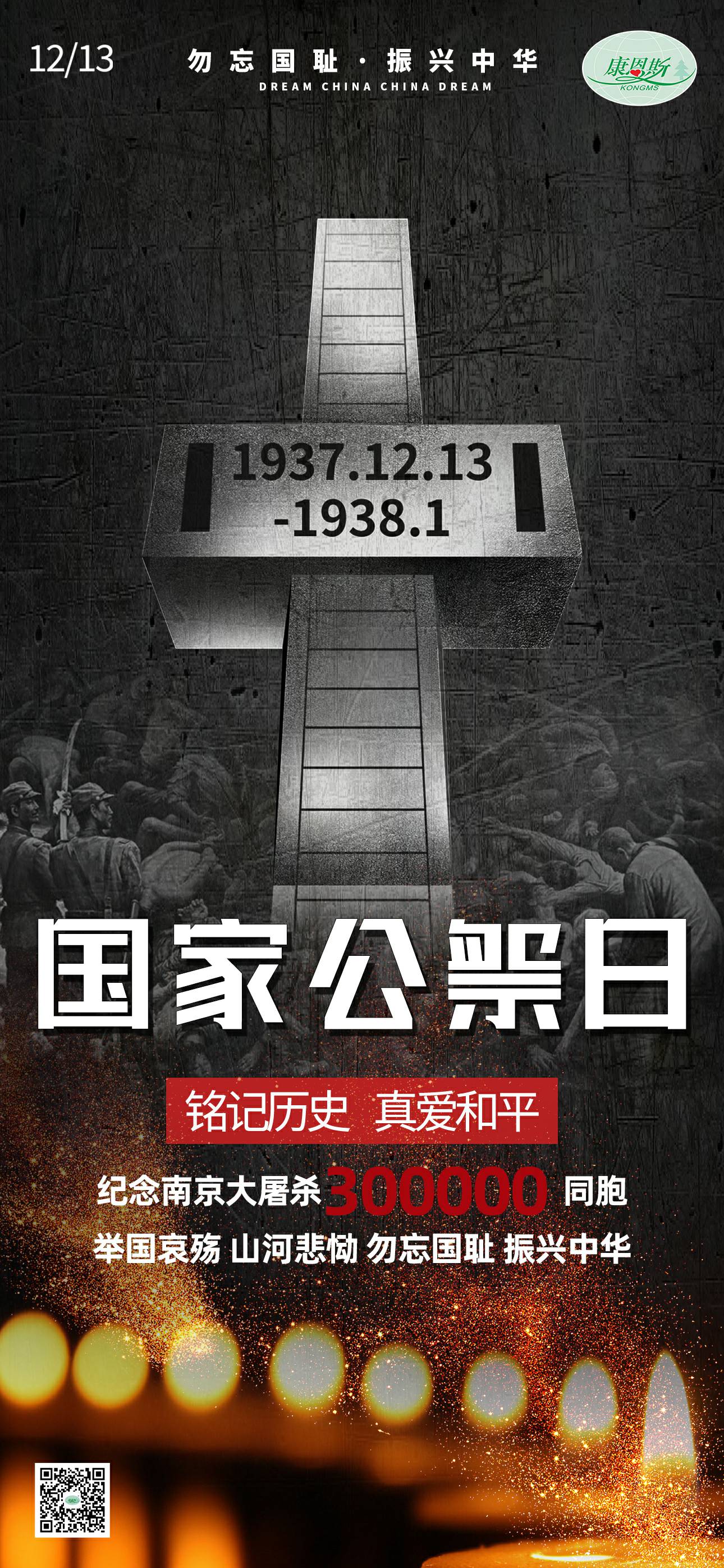 勿忘國(guó)恥，振興中華；紀(jì)念南京大屠殺30萬同胞。