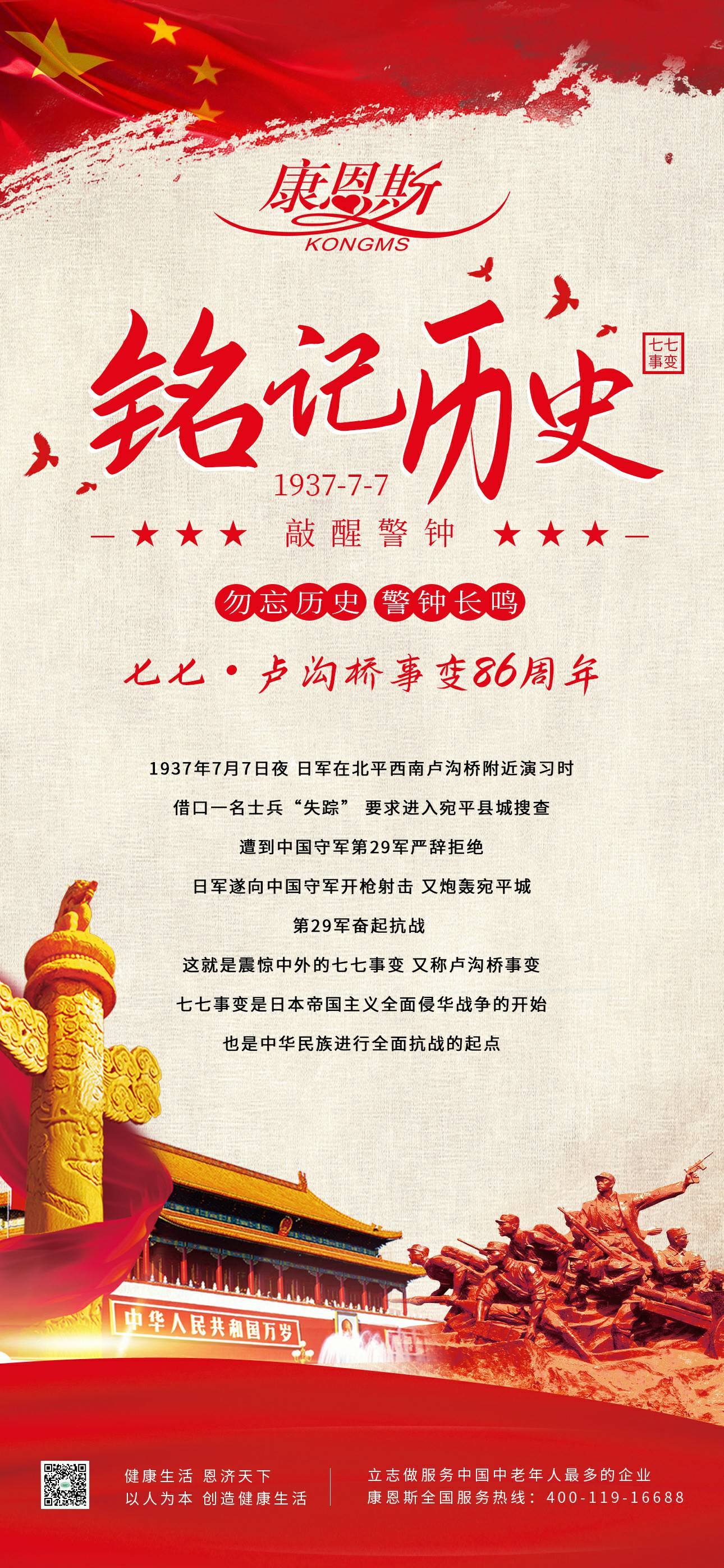 七七·盧溝橋事變86周年！勿忘歷史，吾輩自強(qiáng)！
